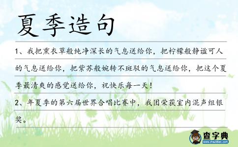 夏季造句