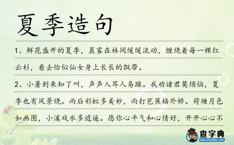 夏季造句