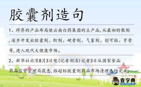 膠囊劑造句