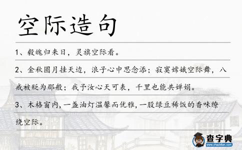 空際造句