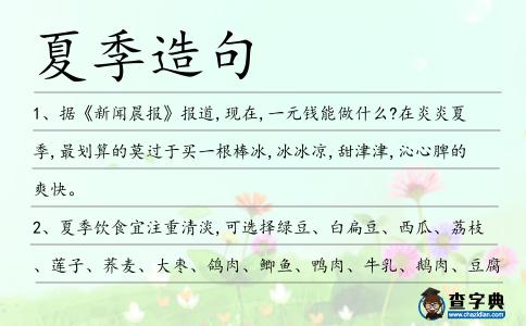 夏季造句