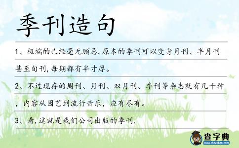 季刊造句