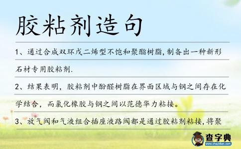 膠粘劑造句
