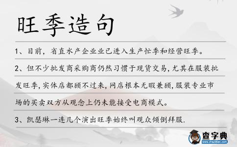 旺季造句
