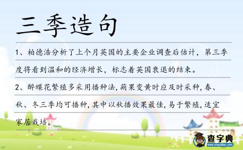 三季造句