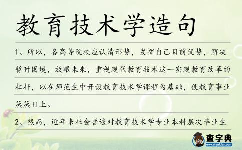 教育技術學造句