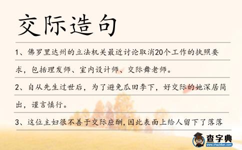 交際造句