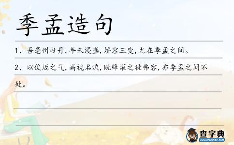 季孟造句