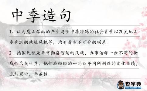 中季造句
