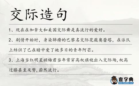 交際造句