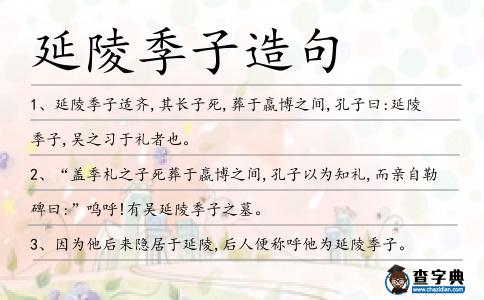 延陵季子造句