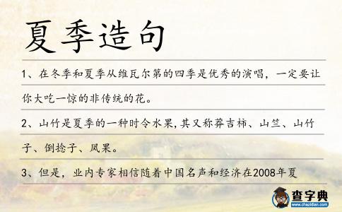 夏季造句