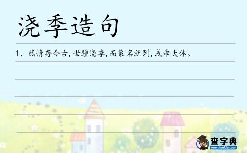 澆季造句