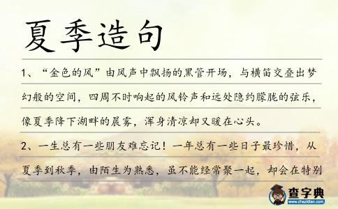 夏季造句