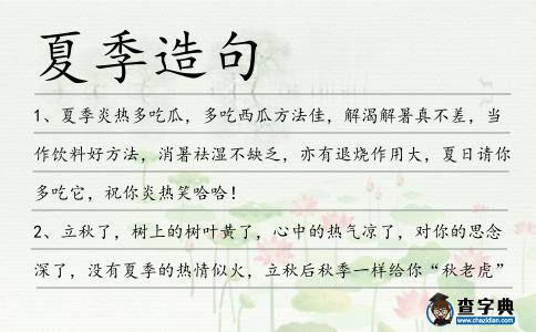 夏季造句