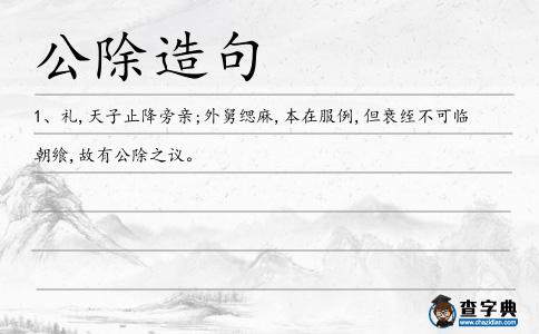 公除造句