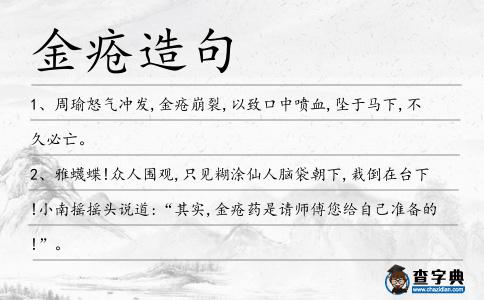 金瘡造句