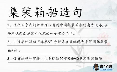 集裝箱船造句