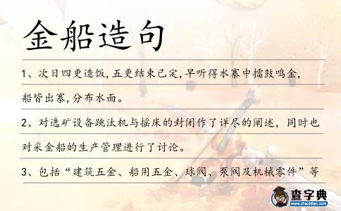 金船造句