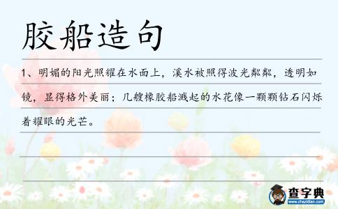 膠船造句