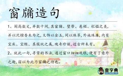窗牖造句