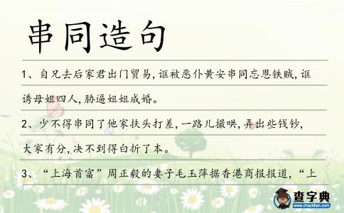 串同造句