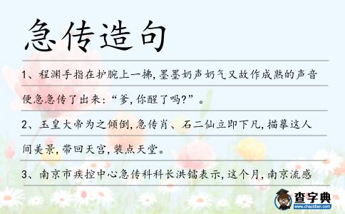 急傳造句