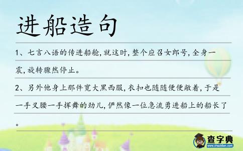 進(jìn)船造句