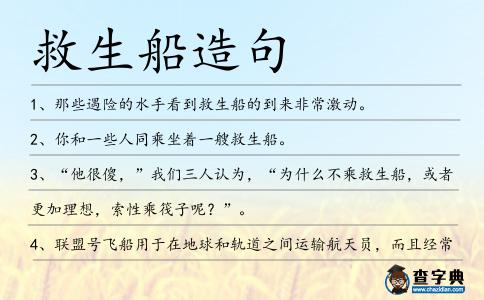 救生船造句
