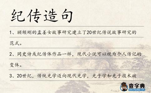 紀(jì)傳造句