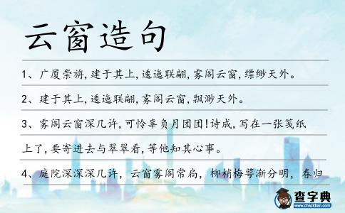 云窗造句