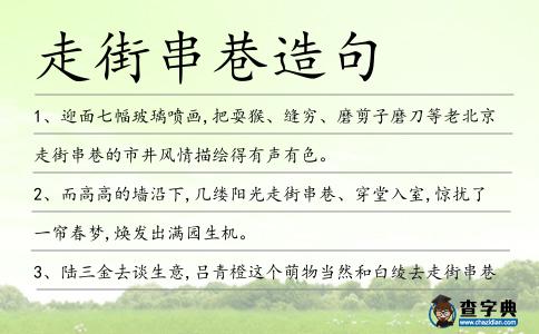 走街串巷造句