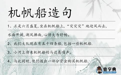 機帆船造句