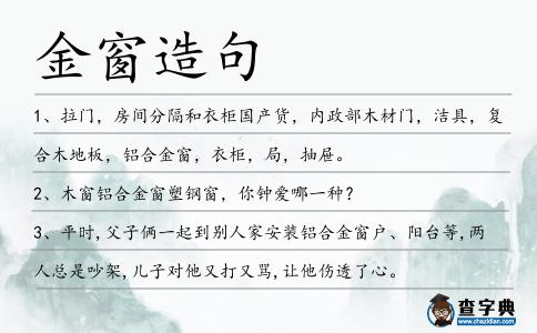 金窗造句