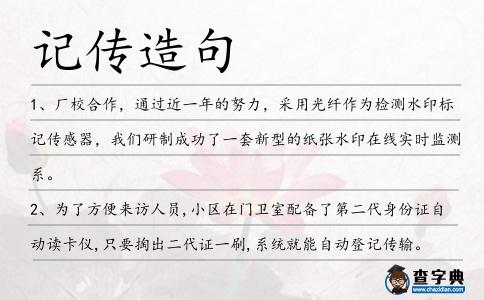 記傳造句