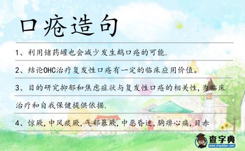 口瘡造句