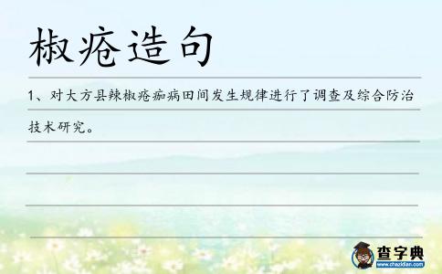 椒瘡造句