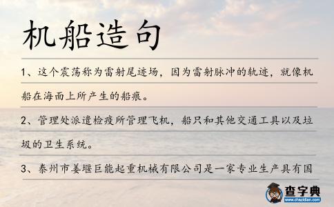 機船造句