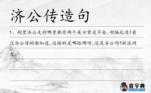 濟公傳造句
