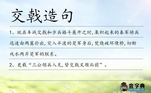 交戟造句
