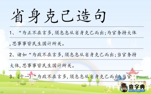 省身克己造句