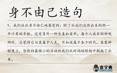 身不由己造句
