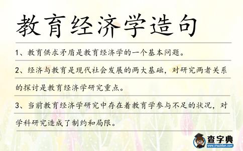 教育經濟學造句