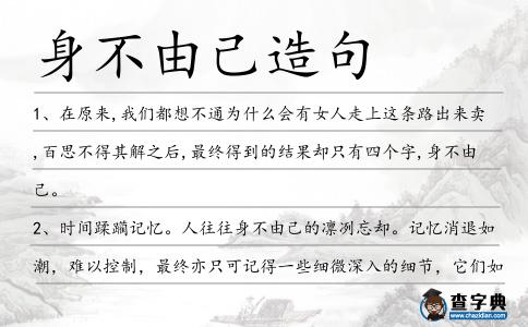 身不由己造句