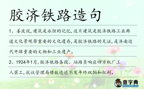 膠濟(jì)鐵路造句