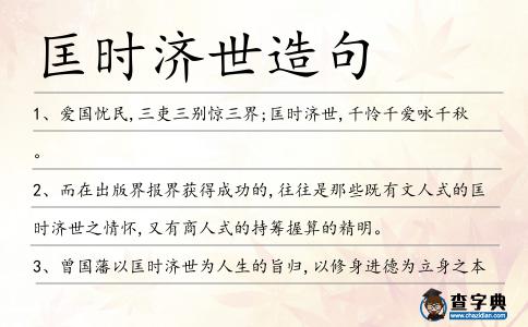 匡時濟世造句
