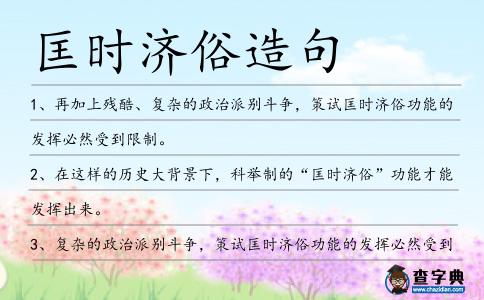 匡時濟俗造句