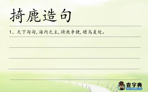 掎鹿造句