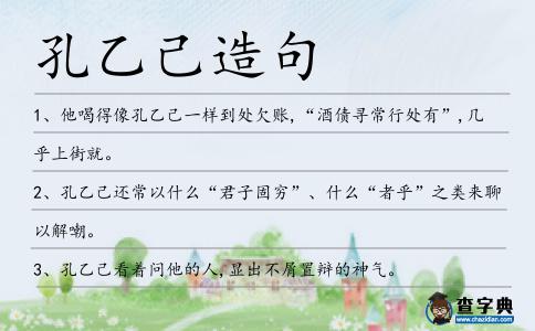 孔乙己造句