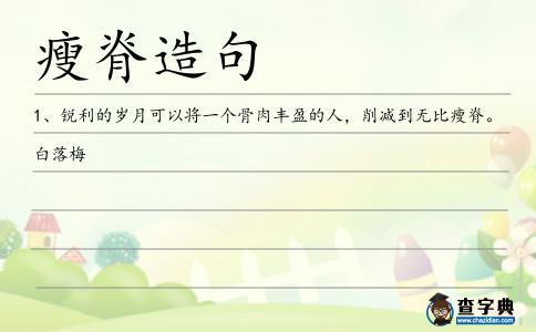 瘦脊造句